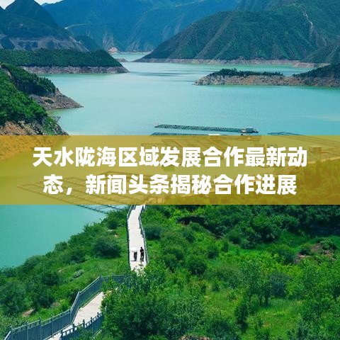天水隴海區(qū)域發(fā)展合作最新動態(tài)，新聞頭條揭秘合作進展