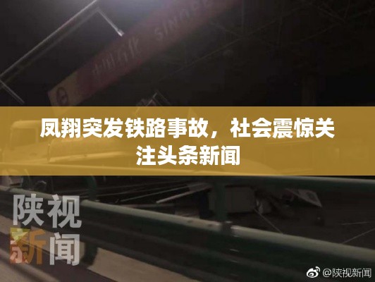 鳳翔突發(fā)鐵路事故，社會(huì)震驚關(guān)注頭條新聞