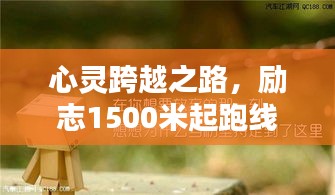 心靈跨越之路，勵(lì)志1500米起跑線語錄