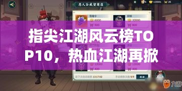 指尖江湖風(fēng)云榜TOP10，熱血江湖再掀波瀾！