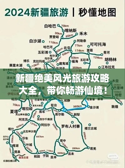 新疆絕美風(fēng)光旅游攻略大全，帶你暢游仙境！