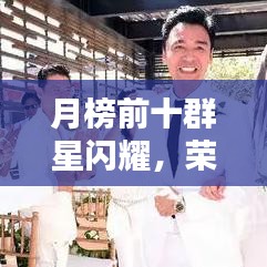 月榜前十群星閃耀，榮耀共享時(shí)刻