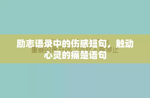 勵志語錄中的傷感短句，觸動心靈的痛楚語句