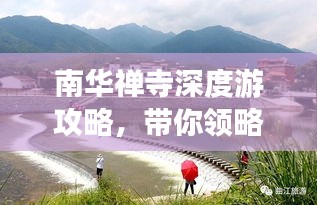 南華禪寺深度游攻略，帶你領(lǐng)略禪意之美