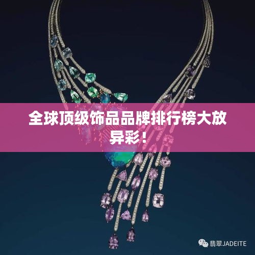 全球頂級(jí)飾品品牌排行榜大放異彩！