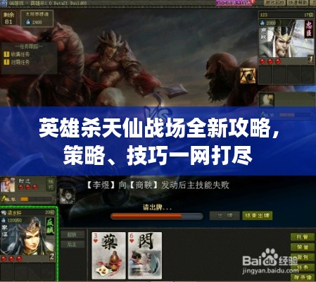 英雄殺天仙戰(zhàn)場全新攻略，策略、技巧一網打盡