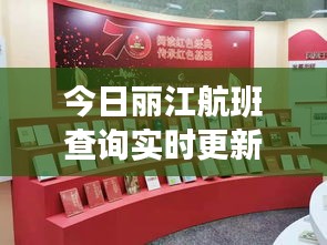 今日麗江航班查詢實時更新，最新航班動態(tài)一網打盡！