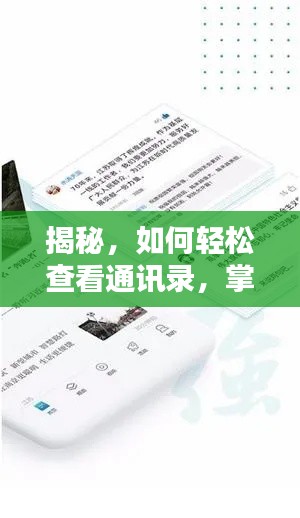 揭秘，如何輕松查看通訊錄，掌握新聞資訊的新姿勢(shì)！