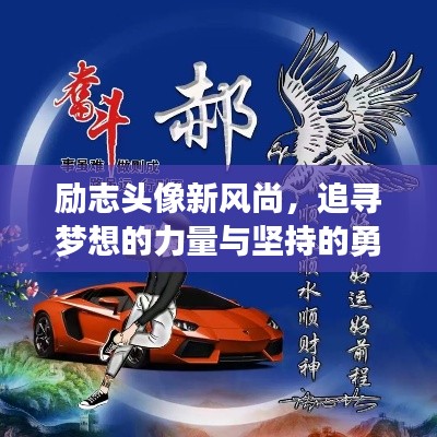 勵(lì)志頭像新風(fēng)尚，追尋夢(mèng)想的力量與堅(jiān)持的勇氣