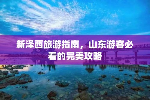 新澤西旅游指南，山東游客必看的完美攻略