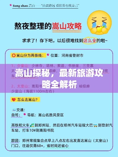 嵩山探秘，最新旅游攻略全解析
