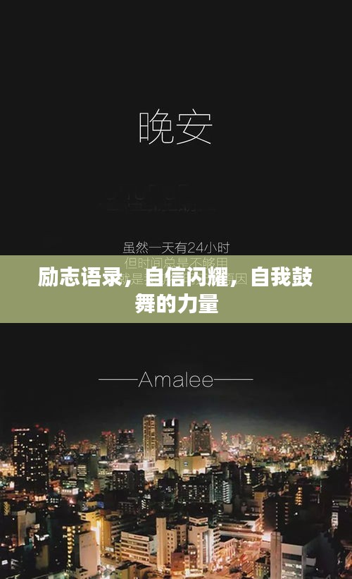 勵志語錄，自信閃耀，自我鼓舞的力量