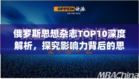 俄羅斯思想雜志TOP10深度解析，探究影響力背后的思想力量