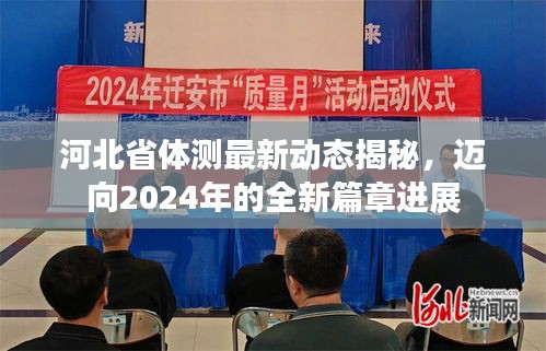 河北省體測最新動態(tài)揭秘，邁向2024年的全新篇章進(jìn)展