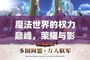 魔法世界的權(quán)力巔峰，榮耀與影響力的角逐排行榜