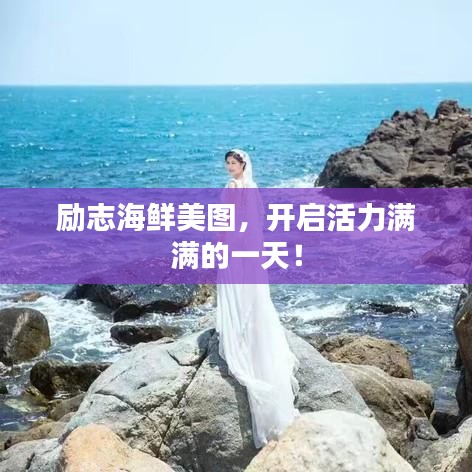 勵志海鮮美圖，開啟活力滿滿的一天！
