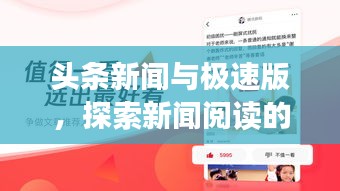 頭條新聞與極速版，探索新聞閱讀的未來革新之路