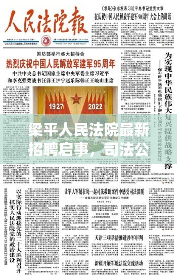 梁平人民法院最新招聘啟事，司法公正，從這里開始！