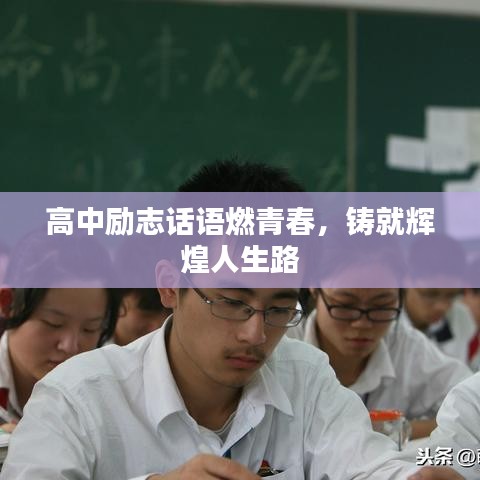高中勵志話語燃青春，鑄就輝煌人生路