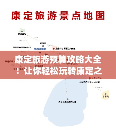 康定旅游預(yù)算攻略大全！讓你輕松玩轉(zhuǎn)康定之旅！