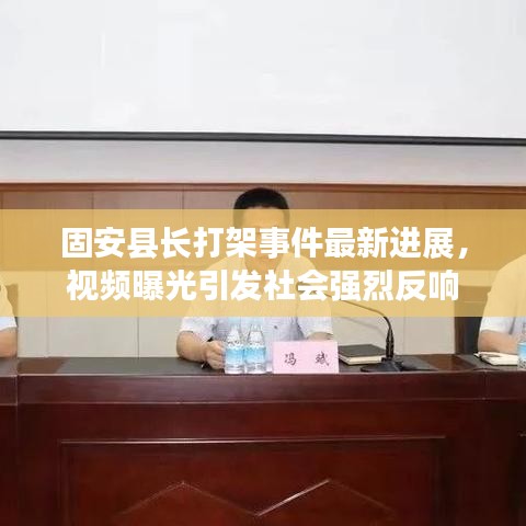 固安縣長(zhǎng)打架事件最新進(jìn)展，視頻曝光引發(fā)社會(huì)強(qiáng)烈反響