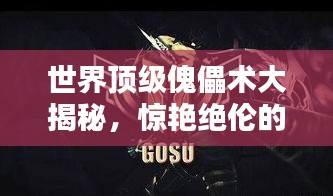世界頂級傀儡術大揭秘，驚艷絕倫的操縱藝術排名！