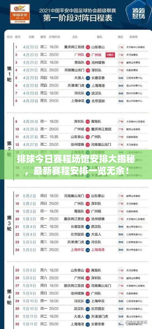 排球今日賽程場(chǎng)館安排大揭秘，最新賽程安排一覽無(wú)余！