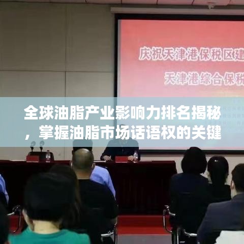 全球油脂產(chǎn)業(yè)影響力排名揭秘，掌握油脂市場(chǎng)話(huà)語(yǔ)權(quán)的關(guān)鍵所在