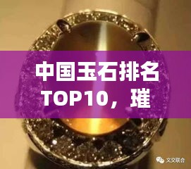 中國玉石排名TOP10，璀璨瑰寶一覽
