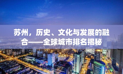 蘇州，歷史、文化與發(fā)展的融合——全球城市排名揭秘