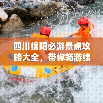 四川綿陽必游景點攻略大全，帶你暢游綿陽美景！