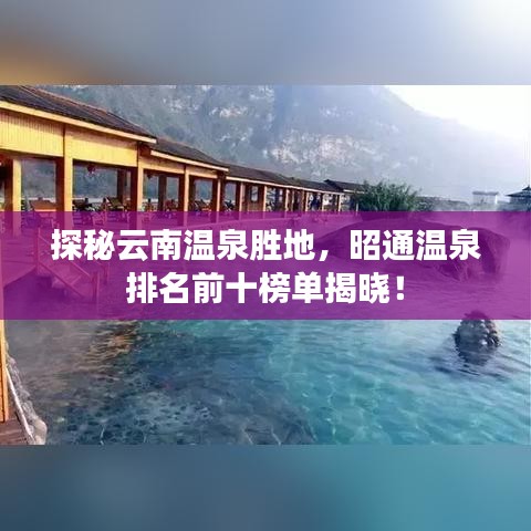 探秘云南溫泉勝地，昭通溫泉排名前十榜單揭曉！
