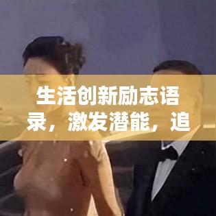 生活創(chuàng)新勵志語錄，激發(fā)潛能，追求不凡！