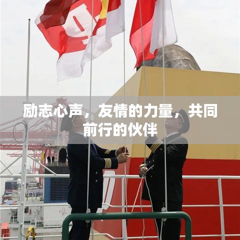勵志心聲，友情的力量，共同前行的伙伴