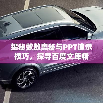揭秘?cái)?shù)數(shù)奧秘與PPT演示技巧，探尋百度文庫精彩內(nèi)容