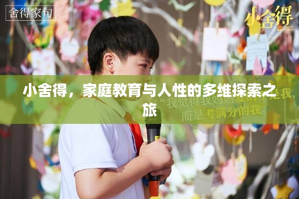 小舍得，家庭教育與人性的多維探索之旅