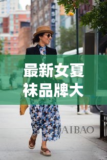 最新女夏襪品牌大解密，時(shí)尚舒適之選，夏季必備推薦！