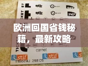 歐洲回國(guó)省錢(qián)秘籍，最新攻略助你輕松省大錢(qián)