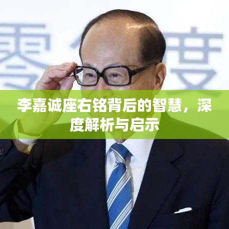 李嘉誠(chéng)座右銘背后的智慧，深度解析與啟示