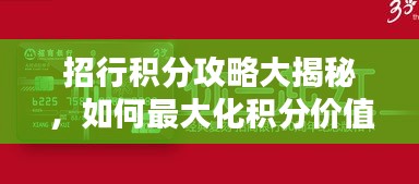 招行積分攻略大揭秘，如何最大化積分價(jià)值？