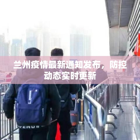 蘭州疫情最新通知發(fā)布，防控動(dòng)態(tài)實(shí)時(shí)更新