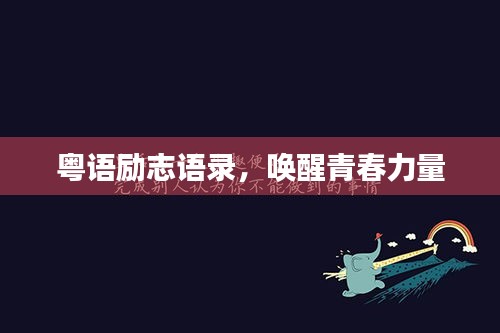 粵語勵(lì)志語錄，喚醒青春力量