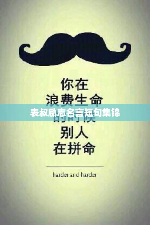 表叔勵(lì)志名言短句集錦