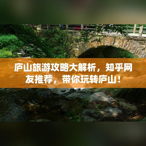 廬山旅游攻略大解析，知乎網(wǎng)友推薦，帶你玩轉廬山！