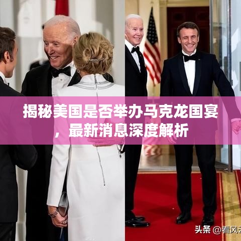 揭秘美國是否舉辦馬克龍國宴，最新消息深度解析