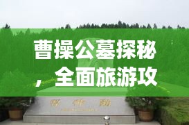 曹操公墓探秘，全面旅游攻略指南