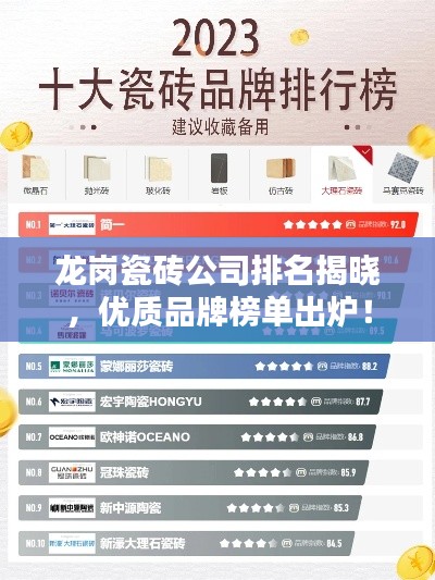 龍崗瓷磚公司排名揭曉，優(yōu)質(zhì)品牌榜單出爐！