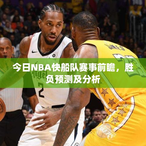 今日NBA快船隊賽事前瞻，勝負預(yù)測及分析