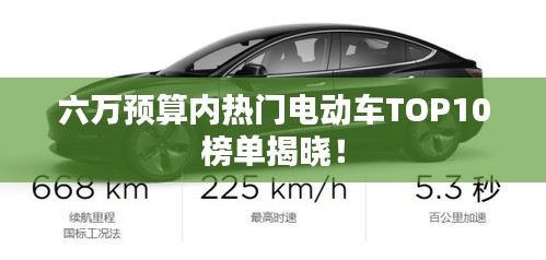六萬預(yù)算內(nèi)熱門電動車TOP10榜單揭曉！