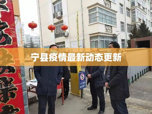寧縣疫情最新動態(tài)更新